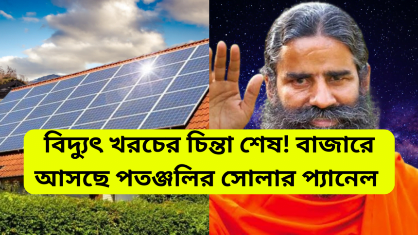 Patanjali solar panel